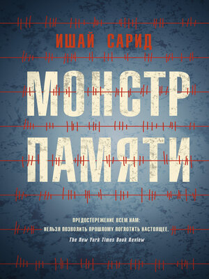 cover image of Монстр памяти